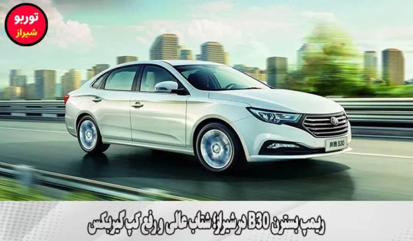 ریمپ بسترن B30 در شیراز