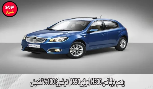 ریمپ برلیانس H330 (موتور 1650) در شیراز