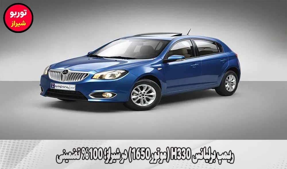 ریمپ برلیانس H330 (موتور 1650) در شیراز