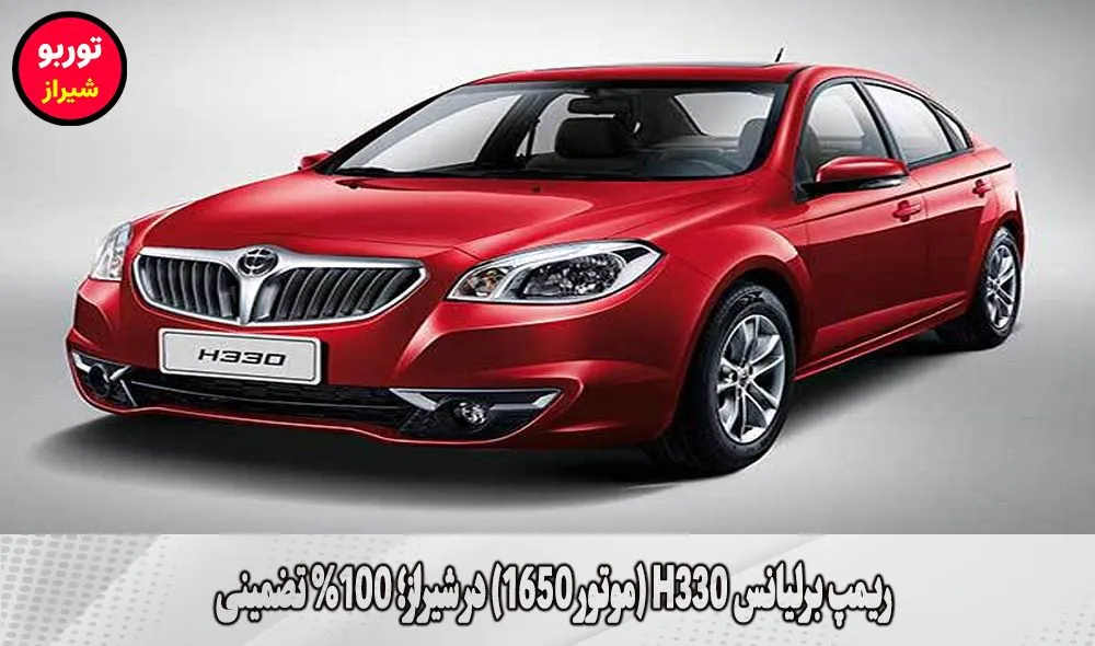 ریمپ برلیانس H330 (موتور 1650) در شیراز