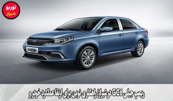 ریمپ جیلی GC6 در شیراز