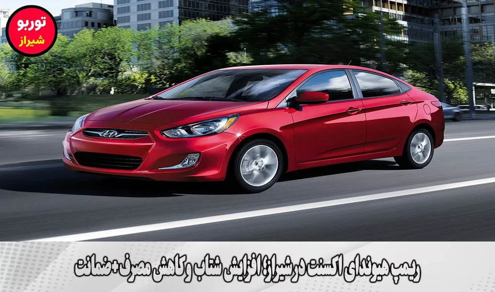 ریمپ هیوندای اکسنت در شیراز