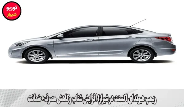 ریمپ هیوندای اکسنت در شیراز