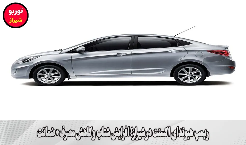 ریمپ هیوندای اکسنت در شیراز