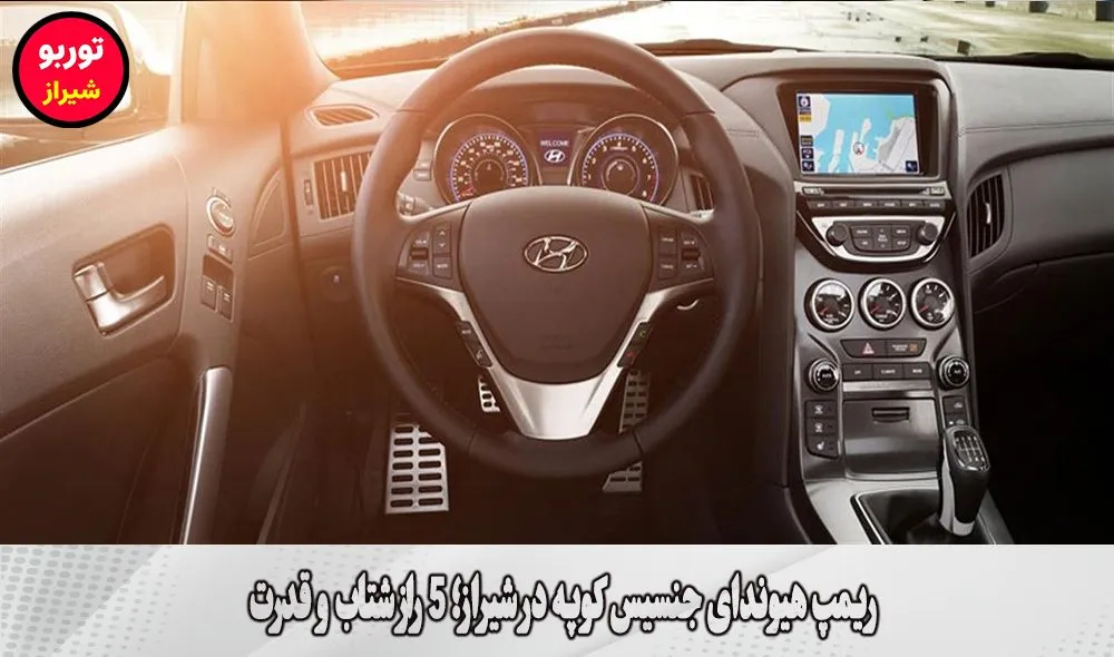 ریمپ هیوندای جنسیس کوپه در شیراز