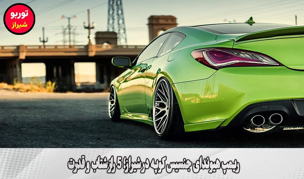 ریمپ هیوندای جنسیس کوپه در شیراز