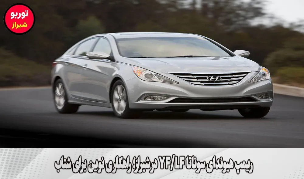 ریمپ هیوندای سوناتا YF/LF در شیراز