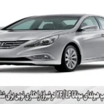 ریمپ هیوندای سوناتا YF/LF در شیراز