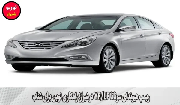 ریمپ هیوندای سوناتا YF/LF در شیراز