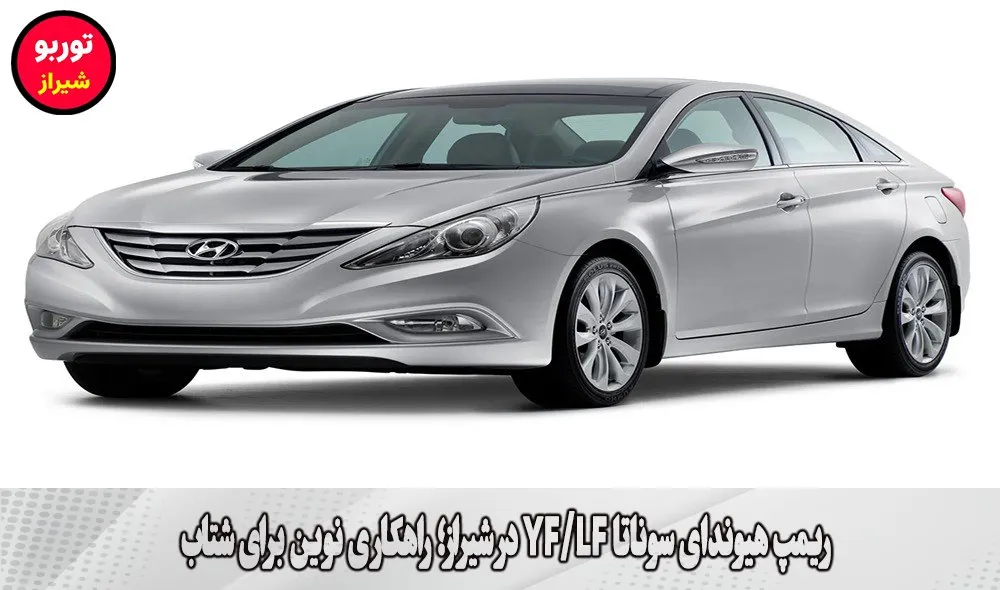 ریمپ هیوندای سوناتا YF/LF در شیراز