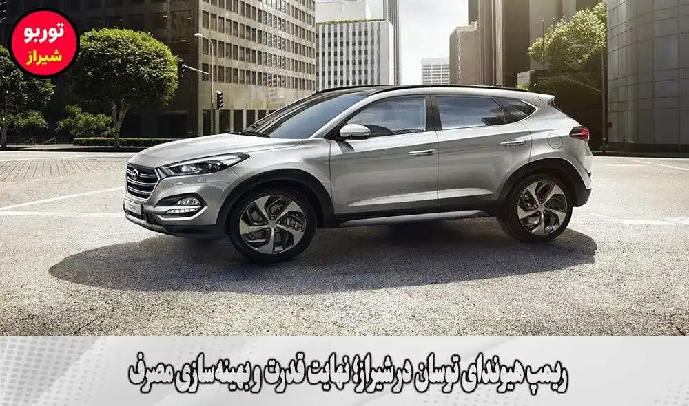 ریمپ هیوندای توسان در شیراز