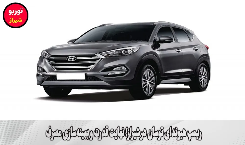 ریمپ هیوندای توسان در شیراز