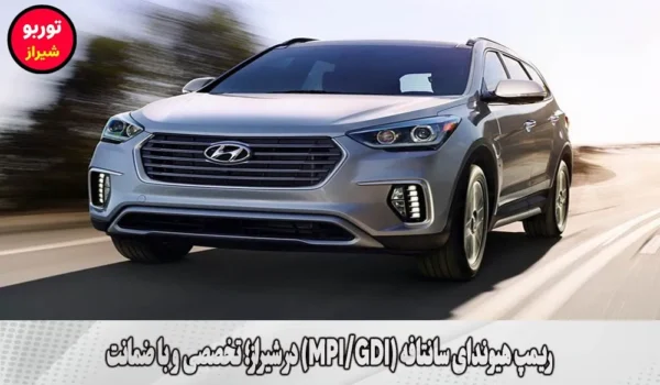 ریمپ هیوندای سانتافه (MPI/GDI) در شیراز