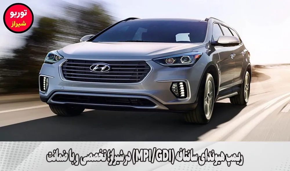 ریمپ هیوندای سانتافه (MPI/GDI) در شیراز