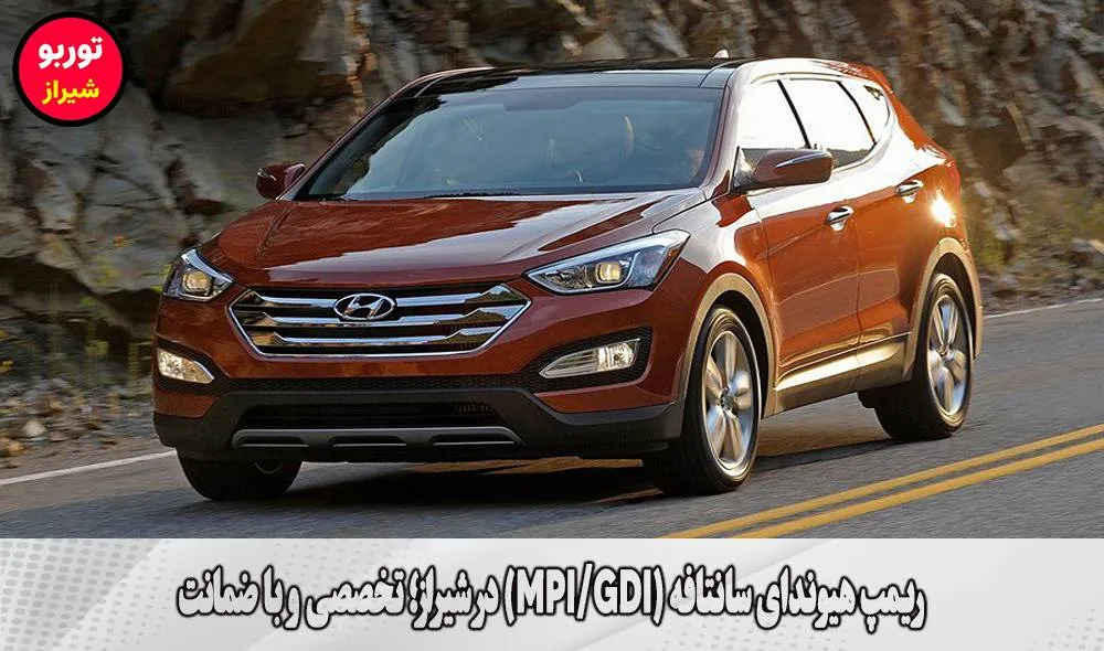 ریمپ هیوندای سانتافه (MPI/GDI) در شیراز