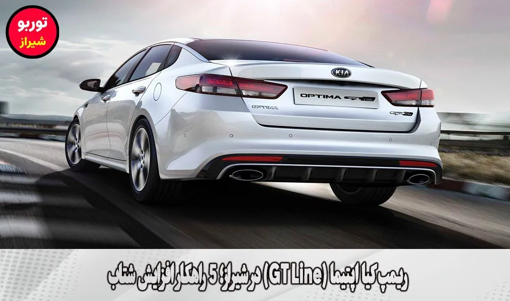 ریمپ کیا اپتیما (GT Line) در شیراز