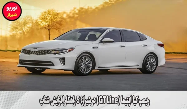 ریمپ کیا اپتیما (GT Line) در شیراز