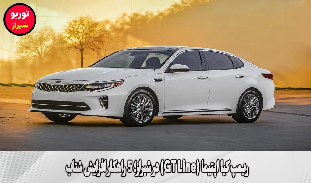 ریمپ کیا اپتیما (GT Line) در شیراز