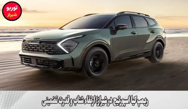 ریمپ کیا اسپورتیج در شیراز