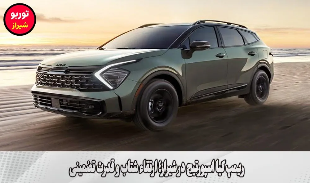 ریمپ کیا اسپورتیج در شیراز