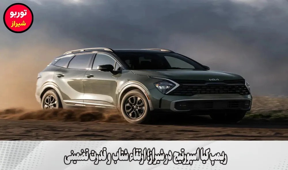 ریمپ کیا اسپورتیج در شیراز