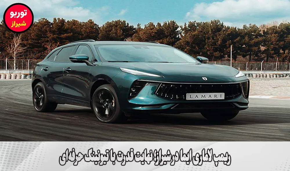 ریمپ لاماری ایما در شیراز