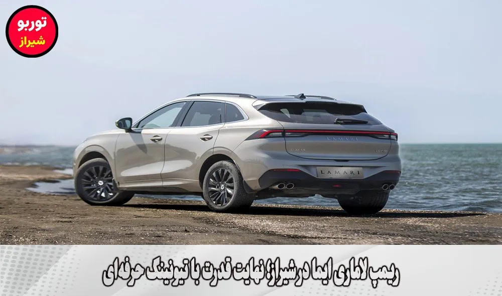 ریمپ لاماری ایما در شیراز