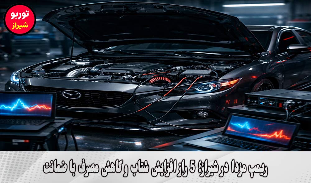 ریمپ مزدا در شیراز