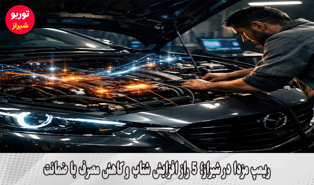 ریمپ مزدا در شیراز