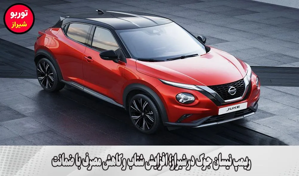 ریمپ نیسان جوک در شیراز