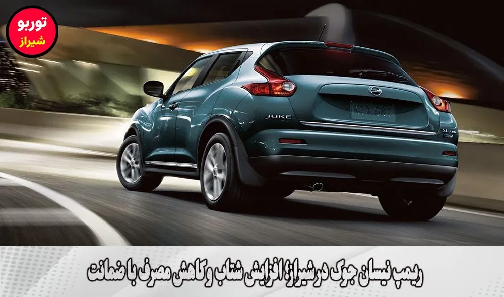 ریمپ نیسان جوک در شیراز