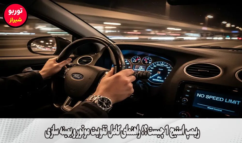 ریمپ استیج 1 چیست؟