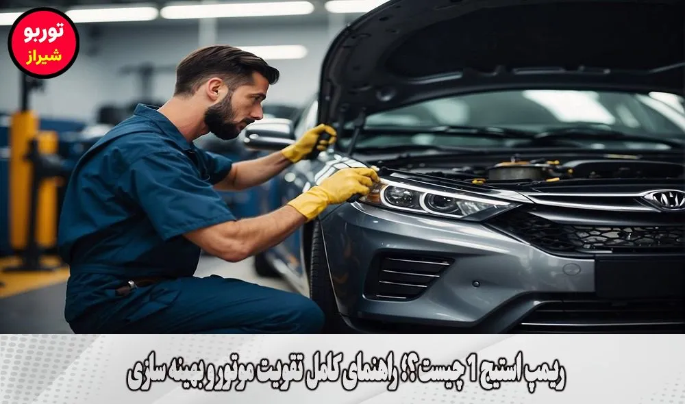 ریمپ استیج 1 چیست؟