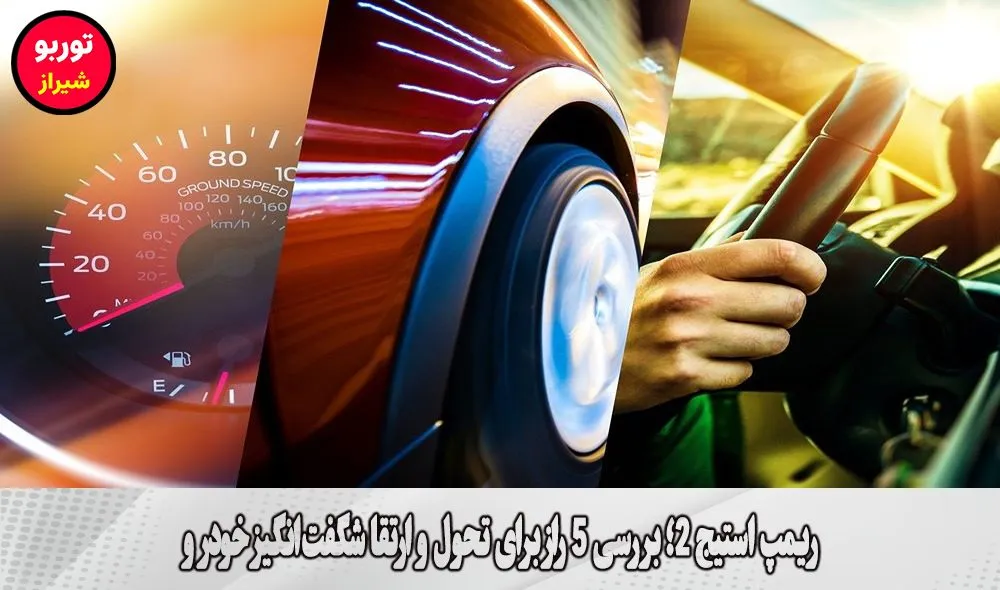 ریمپ استیج 2