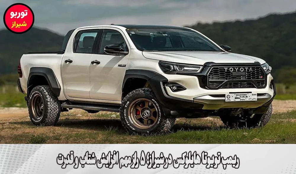 ریمپ تویوتا هایلوکس در شیراز