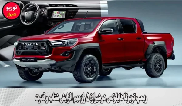 ریمپ تویوتا هایلوکس در شیراز