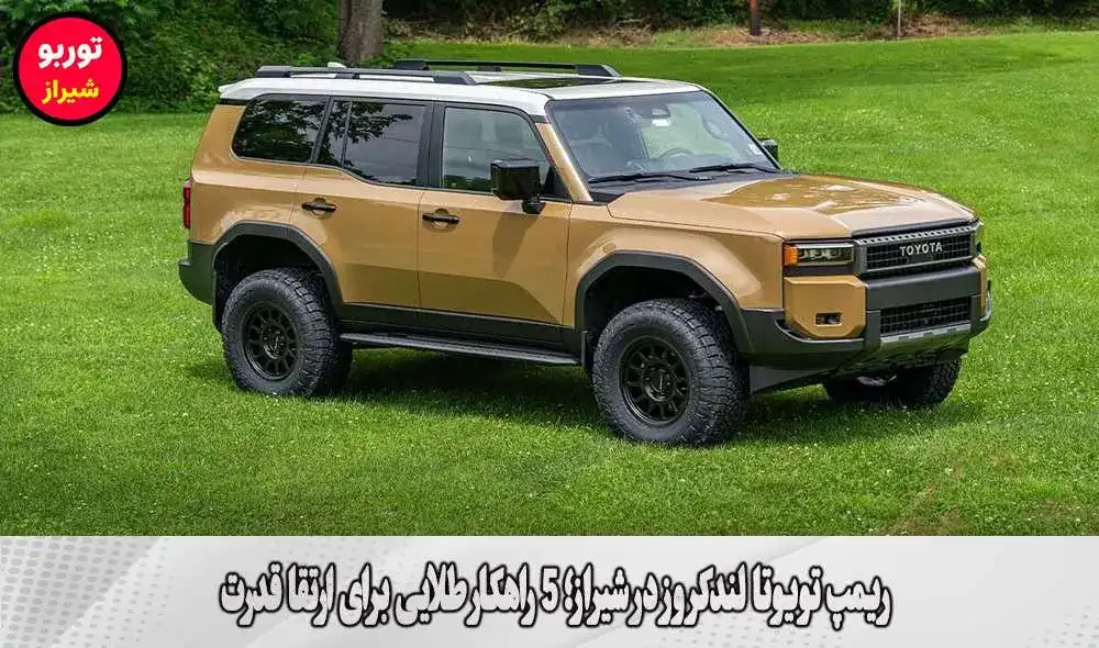 ریمپ تویوتا لندکروز در شیراز