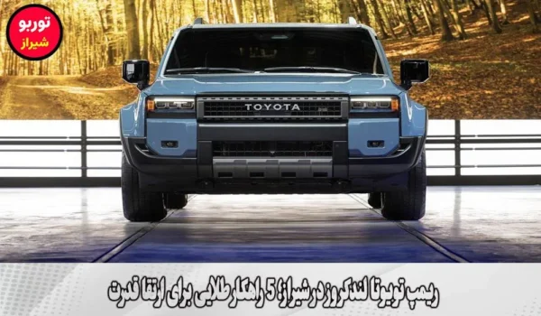 ریمپ تویوتا لندکروز در شیراز