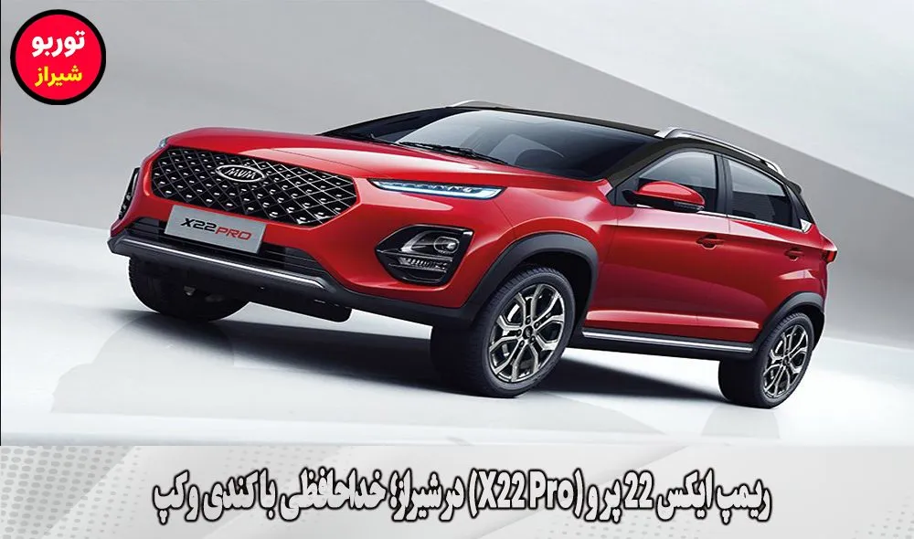 ریمپ ایکس 22 پرو (X22 Pro) در شیراز