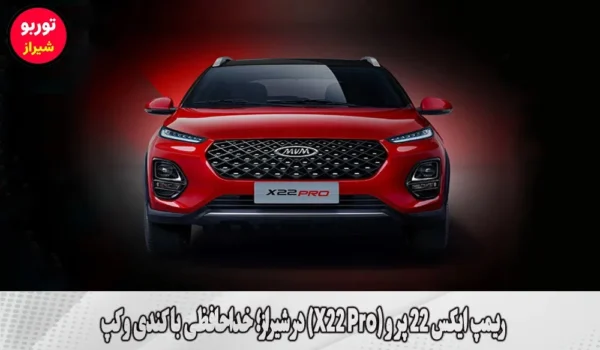 ریمپ ایکس 22 پرو (X22 Pro) در شیراز