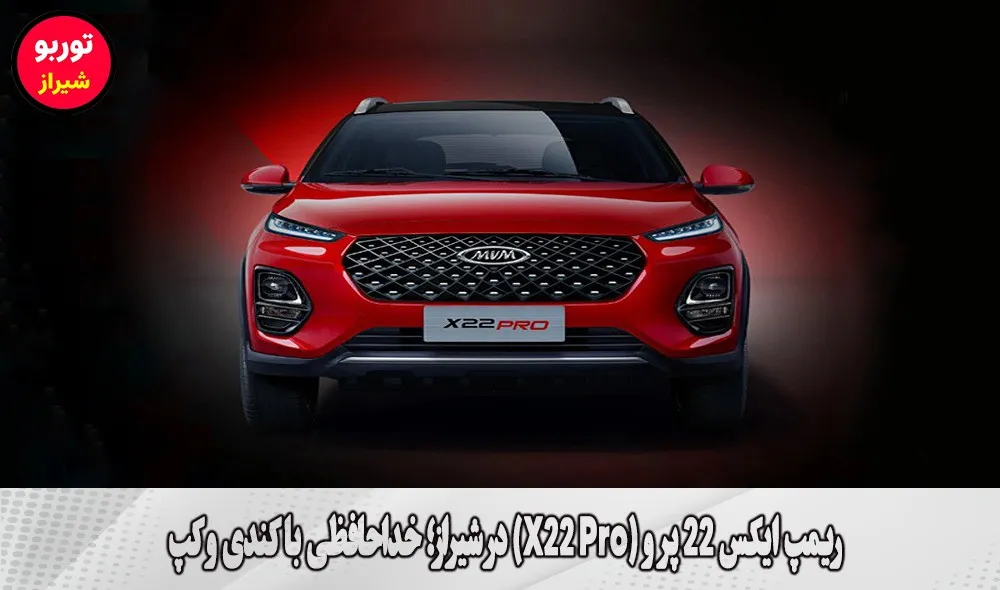 ریمپ ایکس 22 پرو (X22 Pro) در شیراز