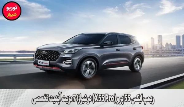 ریمپ ایکس 55 پرو (X55 Pro) در شیراز