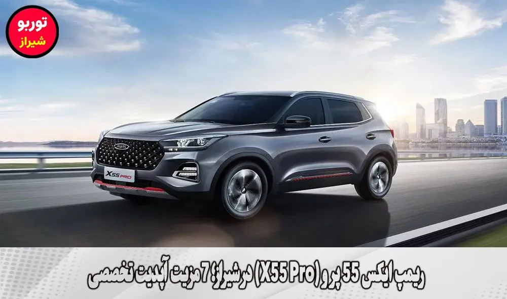 ریمپ ایکس 55 پرو (X55 Pro) در شیراز