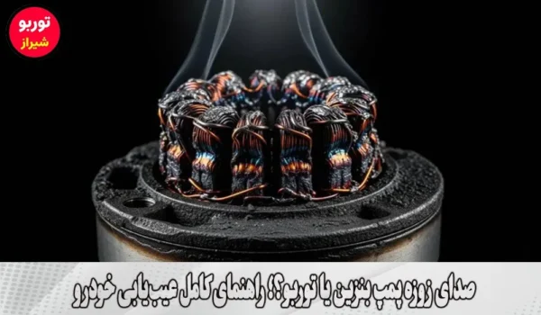 صدای زوزه پمپ بنزین یا توربو