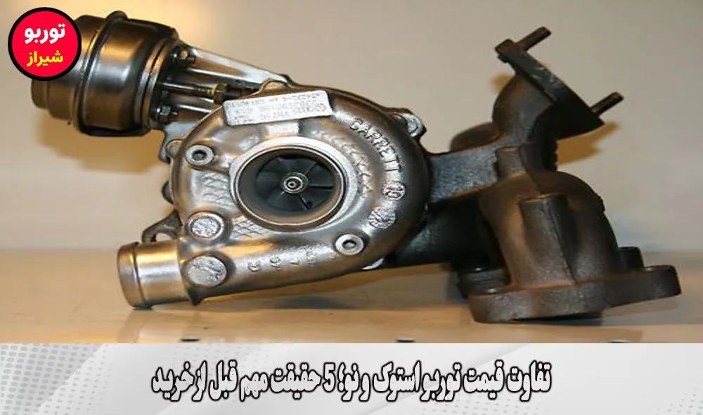 تفاوت قیمت توربو استوک و نو