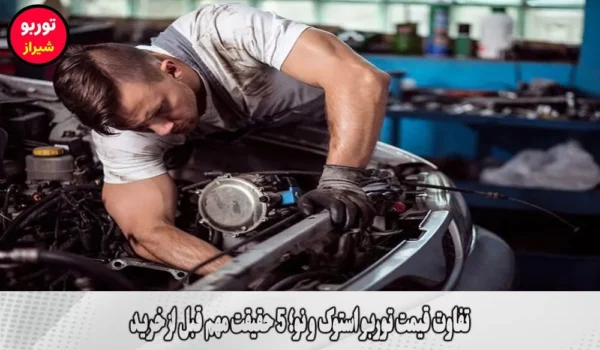 تفاوت قیمت توربو استوک و نو