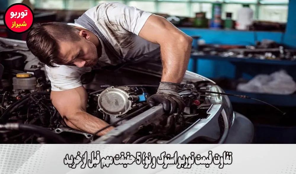 تفاوت قیمت توربو استوک و نو