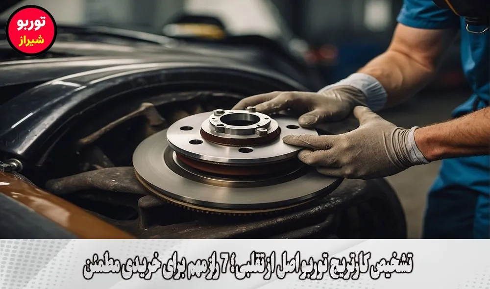 تشخیص کارتریج توربو اصل از تقلبی