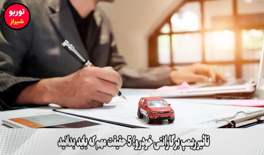 تاثیر ریمپ بر گارانتی خودرو