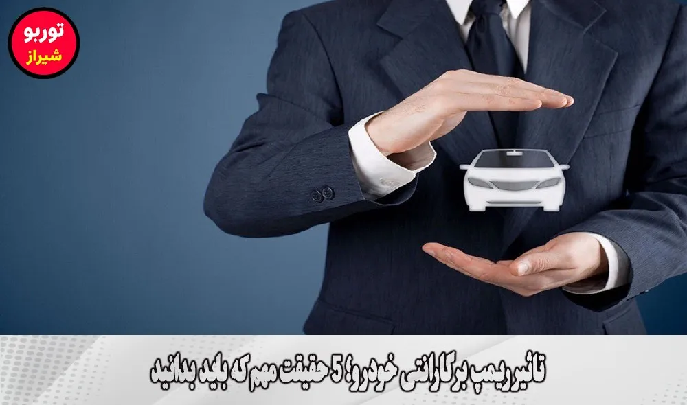 تاثیر ریمپ بر گارانتی خودرو